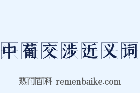 中葡交涉近义词是什么意思的图片